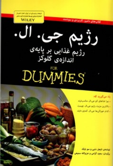 تصویر  رژیم جی ال For Dummies - رژیم غذایی بر پایه‌ی اندازه‌ی گلوکز (رقعی-شمیز)