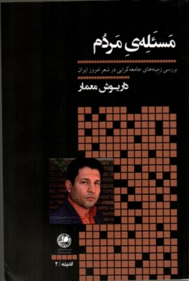 تصویر  مسئله مردم  بررسی زمینه‌های جامه‌گرایی در شعر امروز ایران (رقعی-شمیز)