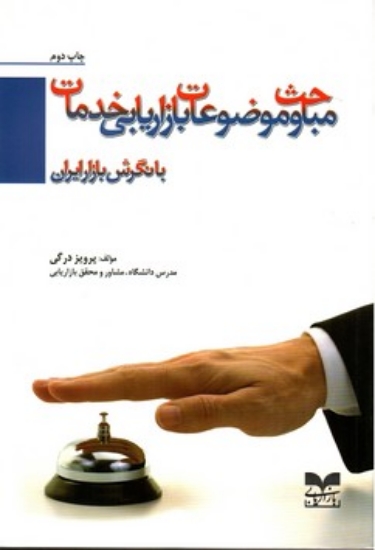 تصویر  مباحث و موضوعات بازاریابی خدمات  - با نگرش بازار ایران (وزیری-شمیز)