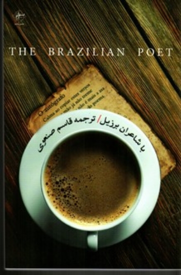 تصویر  با شاعران برزیل (رقعی-شمیز)