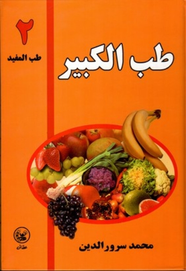 تصویر  طب‌المفید - جلد دوم طب الکبیر  (وزیری-گالینگور)