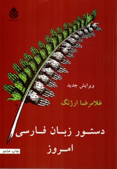 تصویر  دستور زبان فارسی امروز (وزیری-شمیز)