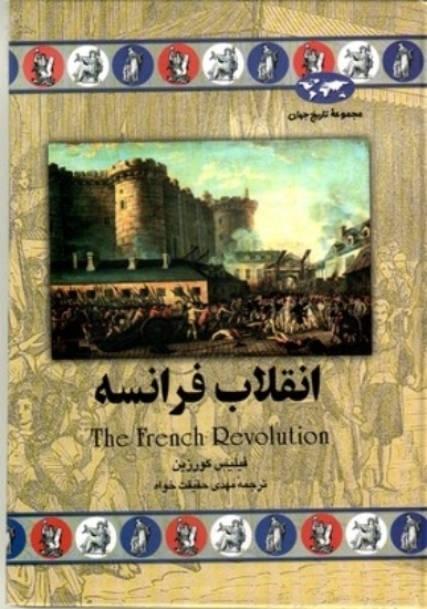 تصویر  انقلاب فرانسه (وزیری-گالینگور)