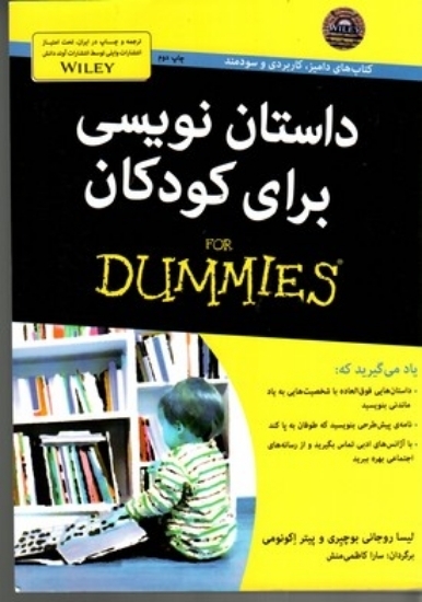 تصویر  داستان نویسی برای کودکان for dummies (وزیری-شمیز)