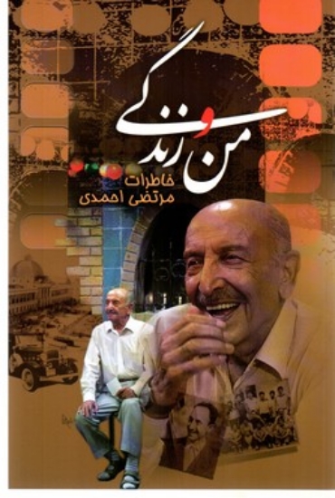 تصویر  من و زندگی  - خاطرات مرتضی احمدی (رقعی-شمیز)
