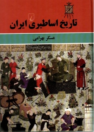 تصویر  تاریخ اساطیری ایران (وزیری-شمیز)