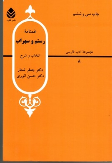 تصویر  مجموعه ادب فارسی 8 - غمنامه رستم و سهراب (وزیری-شمیز)