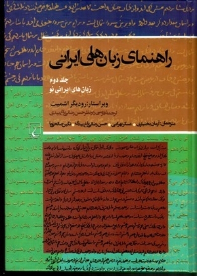 تصویر  راهنمای زبان های ایرانی - جلد دوم (وزیری-گالینگور)