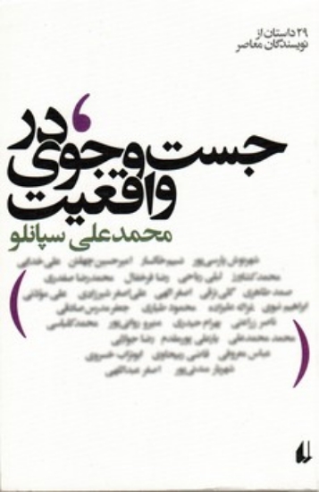 تصویر  در جست و جوی واقعیت - مجموعه 30 قصه از 30 نویسنده معاصر ایران  (رقعی-شمیز)