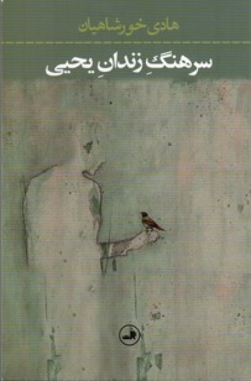 تصویر  سرهنگ زندان یحیی (رقعی-شمیز)