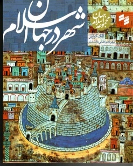 تصویر  شهر در جهان اسلام (خشتی-شمیز)