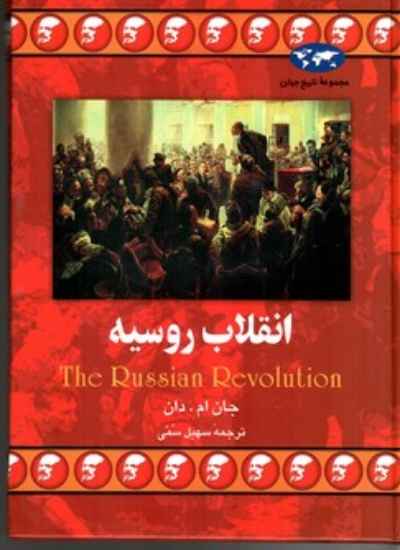 تصویر  انقلاب روسیه (وزیری-زرکوب)