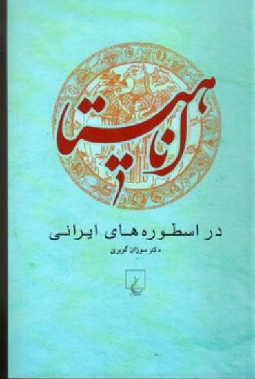 تصویر  آناهیتا در اسطوره‌ های ایرانی (رقعی-شمیز)