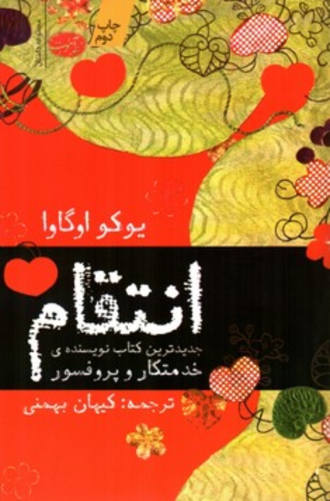 تصویر  انتقام - 11 داستان سیاه (رقعی-شمیز)