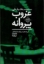 تصویر  غروب پروانه (رقعی-شمیز)