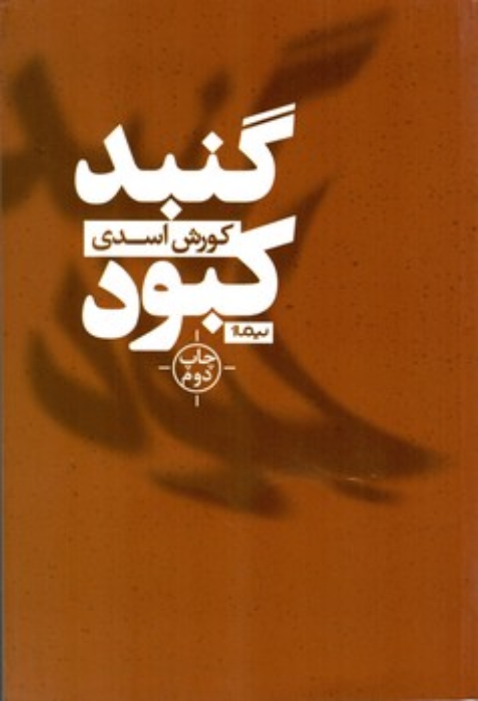 تصویر  گنبد کبود (رقعی-شمیز)