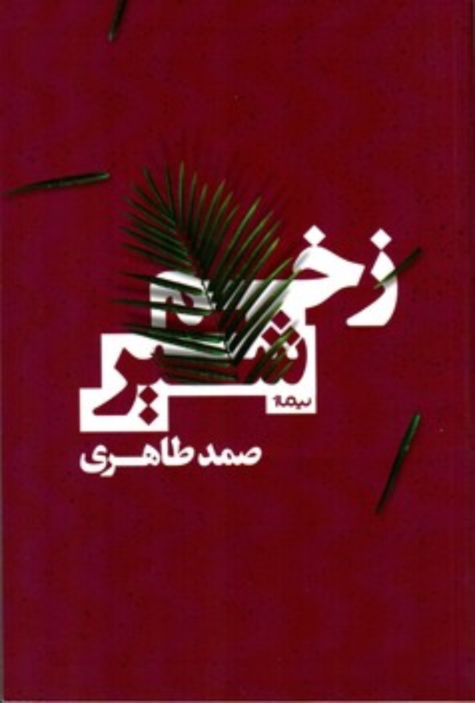 تصویر  زخم شیر (رقعی-شمیز)