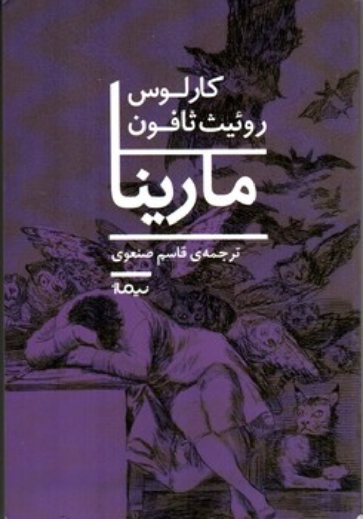 تصویر  مارینا (رقعی-شمیز)