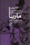 تصویر  مارینا (رقعی-شمیز)
