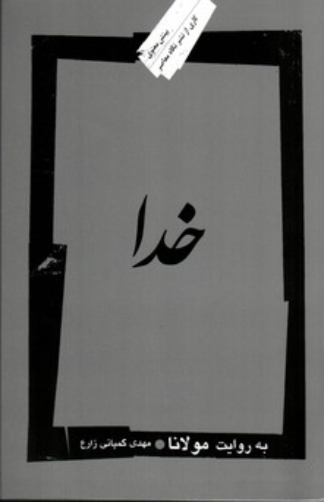 تصویر  خدا به روایت مولانا (رقعی-شمیز)