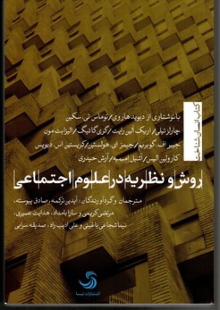 تصویر  روش و نظریه در علوم اجتماعی (رقعی-شمیز)