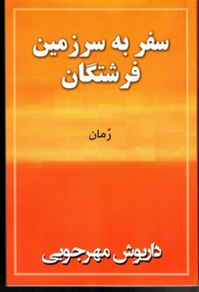 تصویر  سفر به سرزمین فرشتگان (رقعی-شمیز)