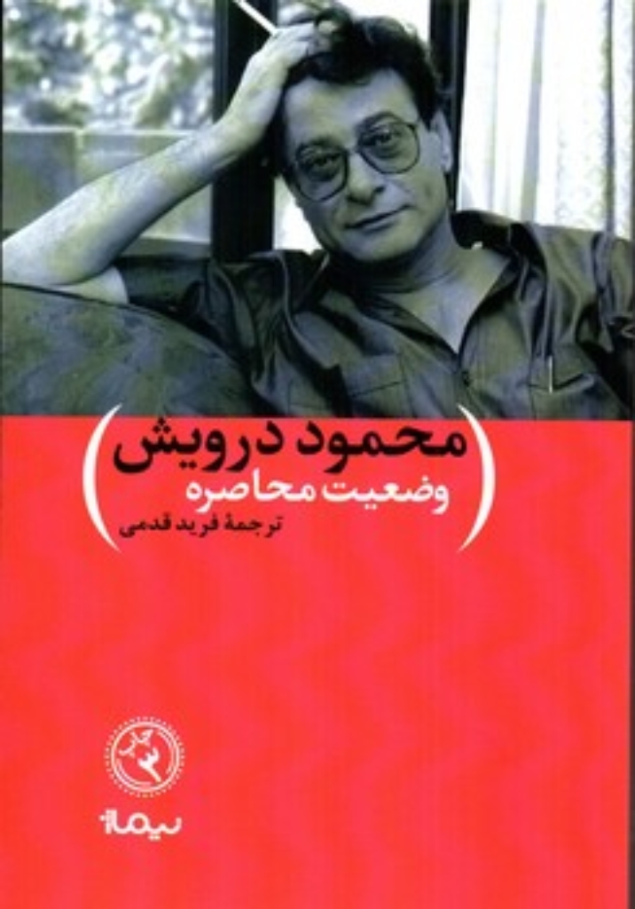 تصویر  وضعیت محاصره (رقعی-شمیز)