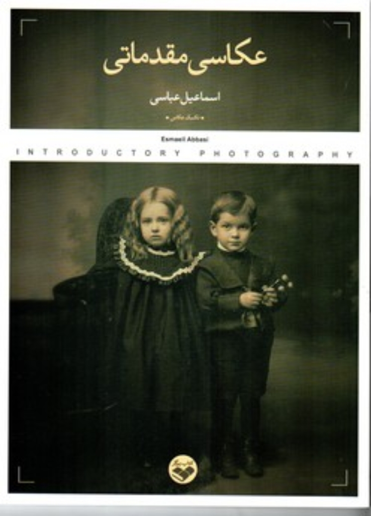 تصویر  عکاسی مقدماتی (خشتی بزرگ-شمیز)