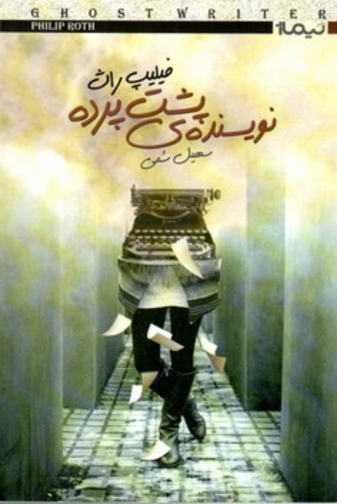 تصویر  نویسنده‌ی پشت پرده (رقعی-شمیز)