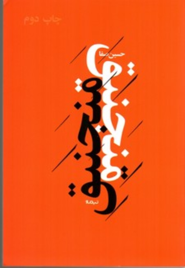 تصویر  منجنیق (رقعی-شمیز)