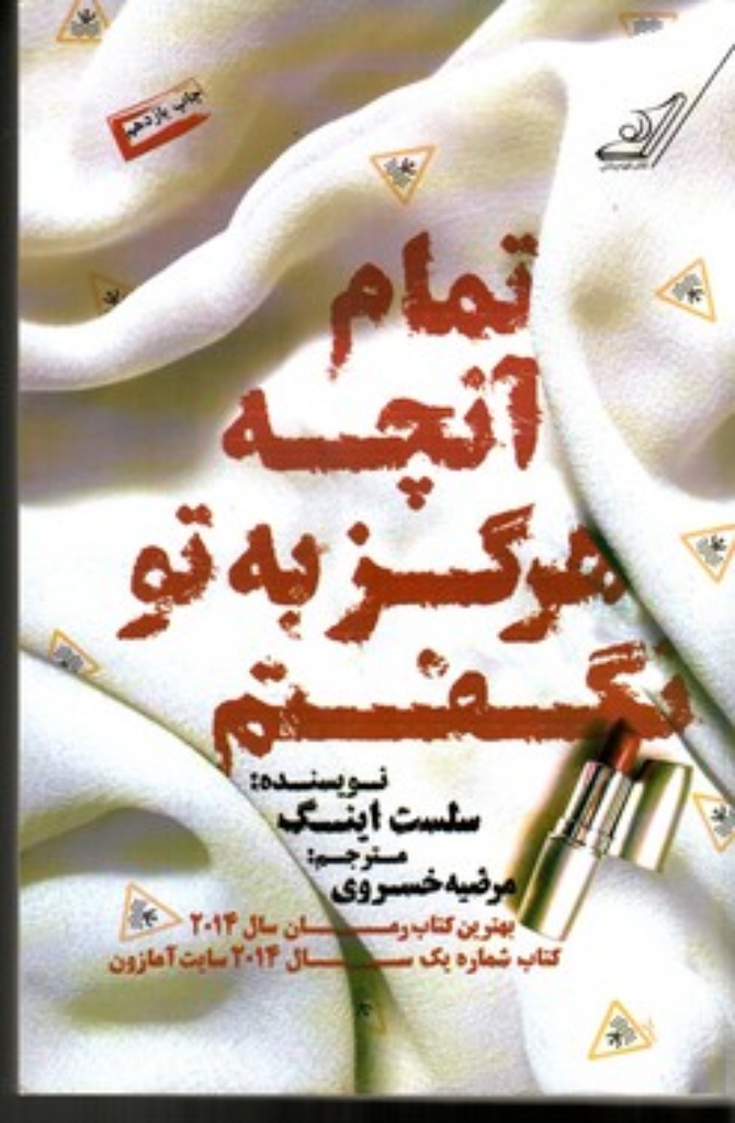 تصویر  تمام آنچه هرگز به تو نگفتم (وزیری-شمیز)