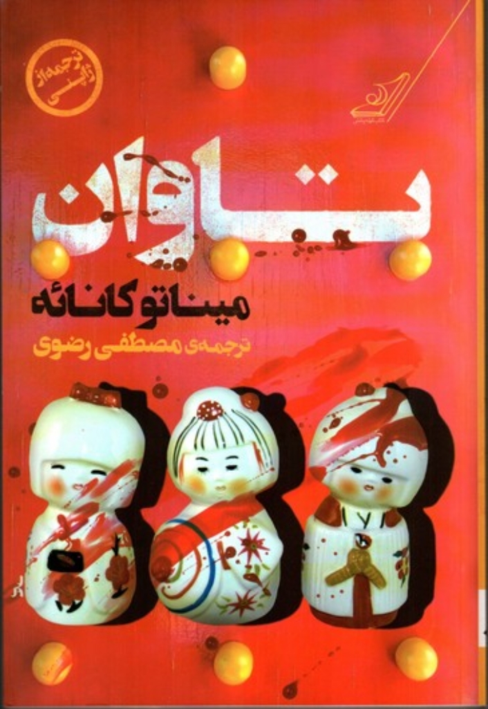 تصویر  تاوان (وزیری-شمیز)