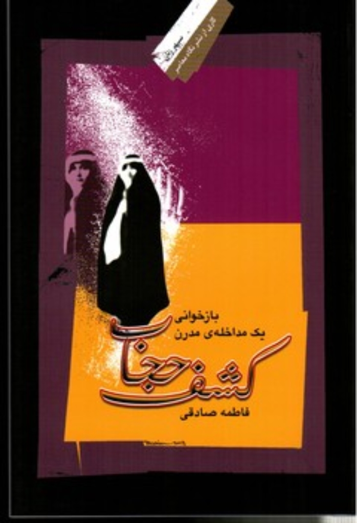 تصویر  کشف حجاب - بازخوانی یک مداخله مدرن (رقعی-شمیز)