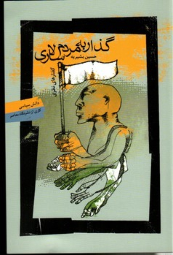 تصویر  گذار به مردم سالاری (رقعی-شمیز)