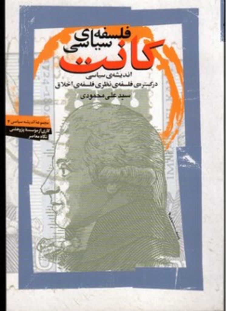 تصویر  فلسفه سیاسی کانت - اندیشه سیاسی در گستره فلسفی اخلاق (وزیری-شمیز)