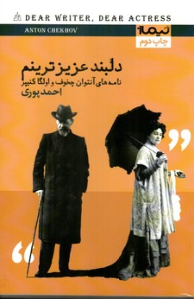 تصویر  دلبند عزیز‌ترینم - نامه ‌های آنتوان چخوف و اولگا کنیپر (رقعی-شمیز)