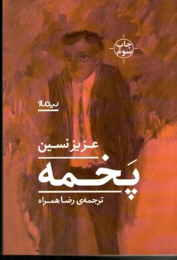 تصویر  پخمه (رقعی-شمیز)