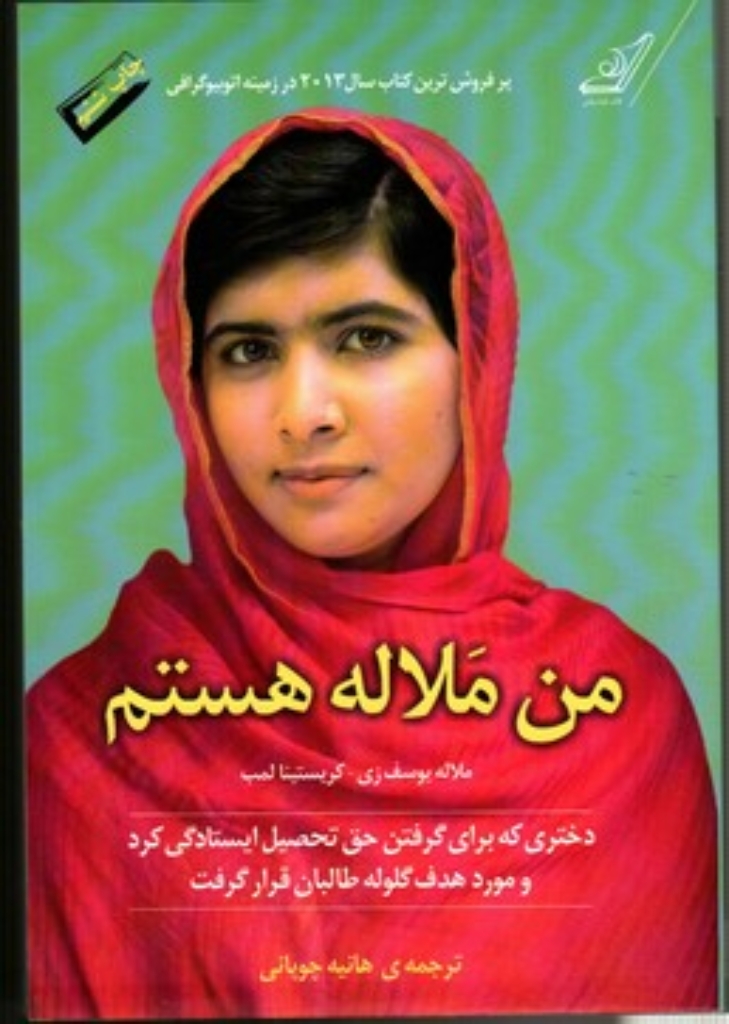 تصویر  من ملاله هستم (رقعی-شمیز)