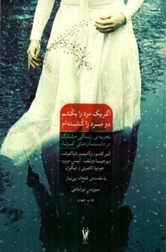 تصویر  اگر یک مرد را بکشم دو مرد را کشته‌ ام (رقعی-شمیز)