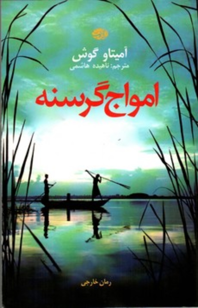 تصویر  امواج گرسنه (رقعی-شمیز)