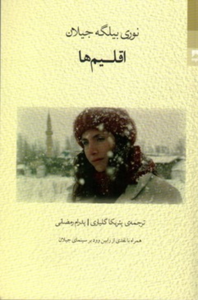 تصویر  اقلیم ‌ها (رقعی-شمیز)
