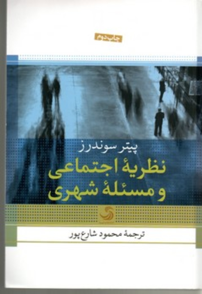 تصویر  نظریه اجتماعی و مسئله شهری (رقعی-شمیز)