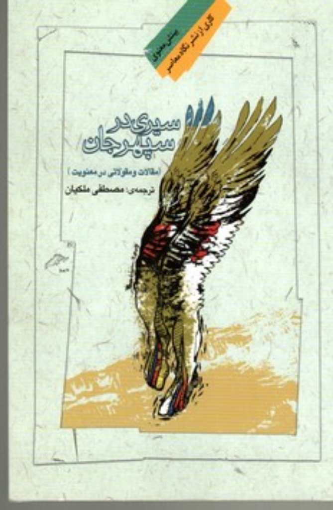 تصویر  سیری در سپهر جان - مقالات و مقولاتی در معنویت (رقعی-شمیز)