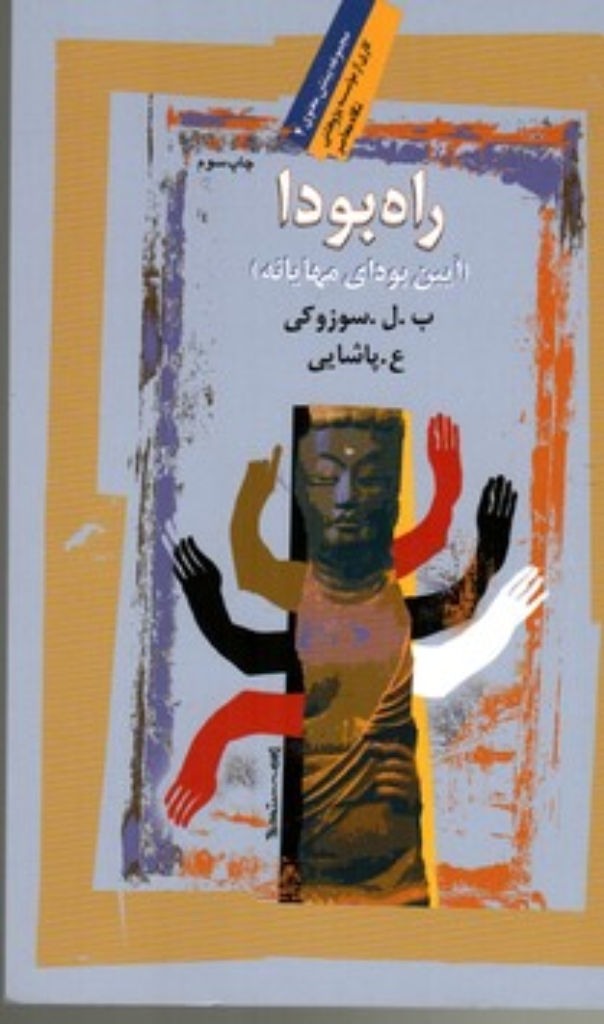 تصویر  راه بودا (رقعی-شمیز)