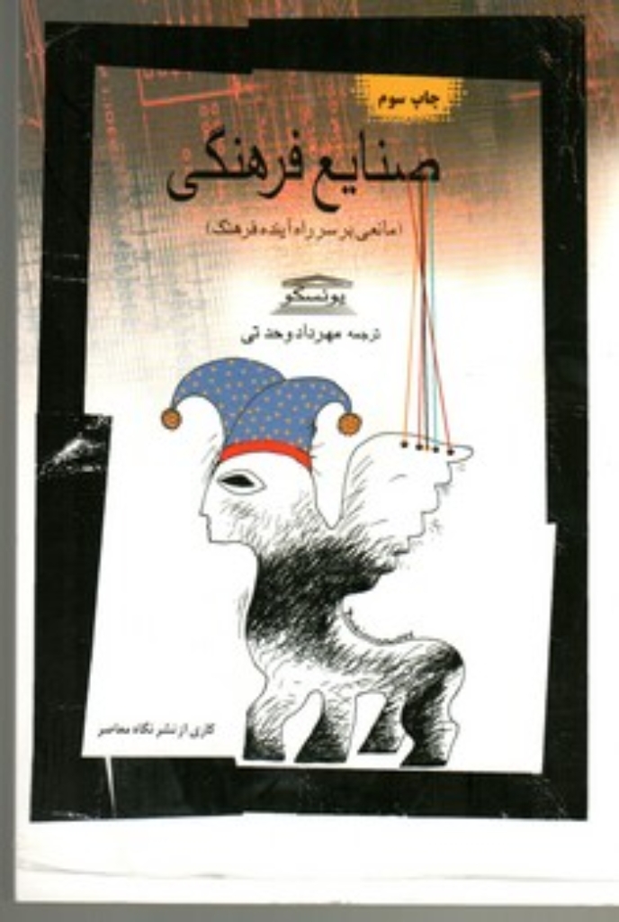 تصویر  صنایع فرهنگی - مانعی بر سر راه آینده فرهنگ (رقعی-شمیز)