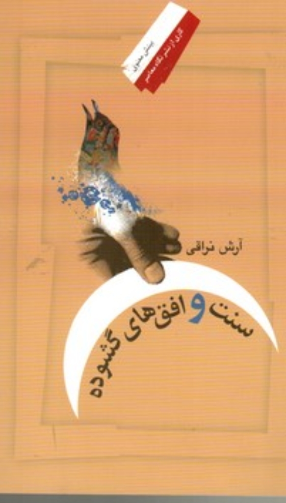 تصویر  سنت و افق‌های گشوده (رقعی-شمیز)