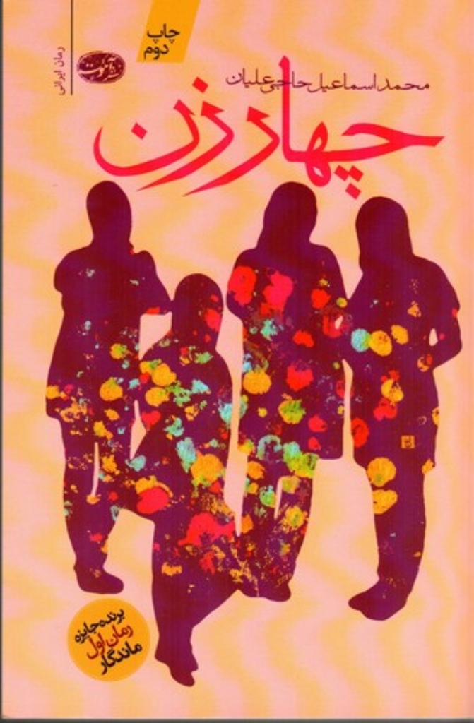 تصویر  چهار زن (رقعی-شمیز)