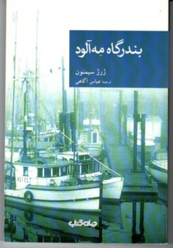 تصویر  بندرگاه مه‌آلود (رقعی-شمیز)