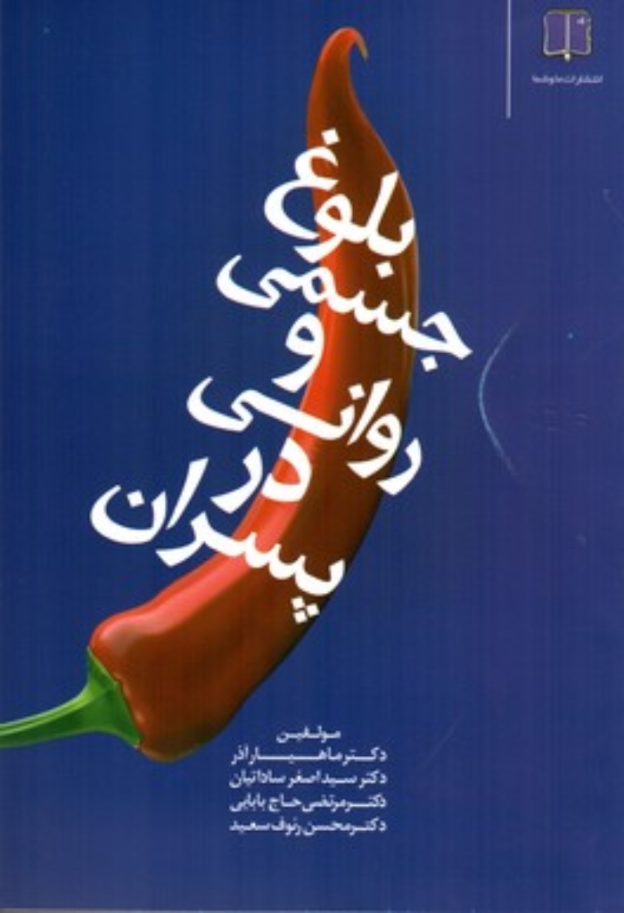 تصویر  بلوغ جسمی و روانی در پسران (رقعی-شمیز)