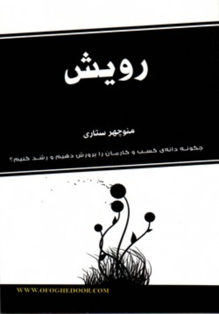 تصویر  رویش (رقعی-شمیز)